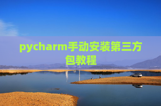 pycharm手动安装第三方包教程