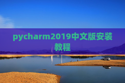 pycharm2019中文版安装教程